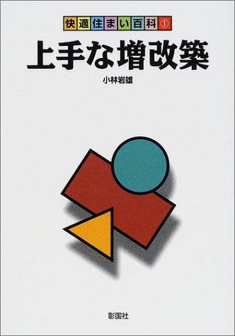 上手な増改築 (快適住まい百科) 上手な増改築 (快適住まい百科)