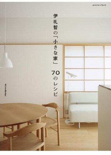 伊礼智の「小さな家」70のレシピ 伊礼智の「小さな家」70のレシピ