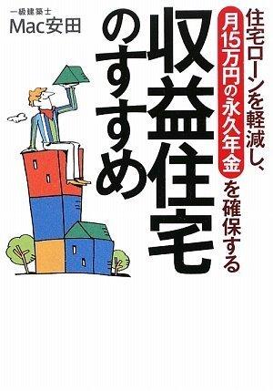 収益住宅のすすめ―住宅ローンを軽減し、月15万円の永久年金を確保する