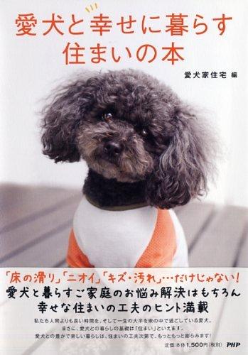 愛犬と幸せに暮らす住まいの本