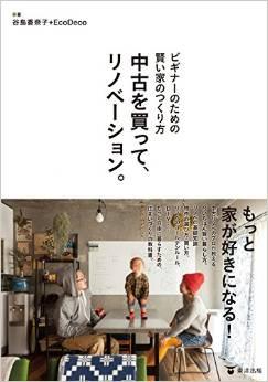 ビギナーのための賢い家のつくり方 中古を買って、リノベーション。 ビギナーのための賢い家のつくり方 中古を買って、リノベーション。