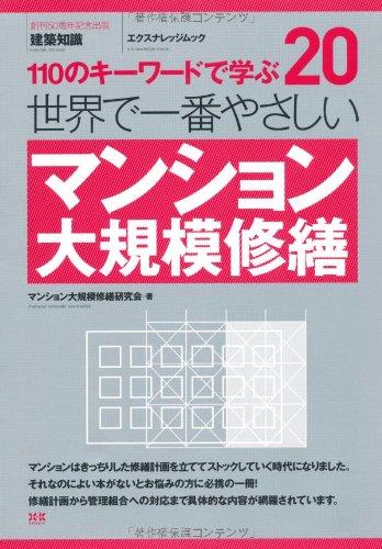 世界で一番やさしいマンション大規模修繕