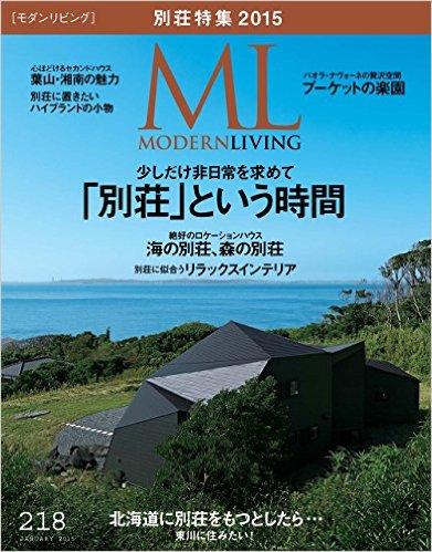 モダンリビング218・別荘という時間