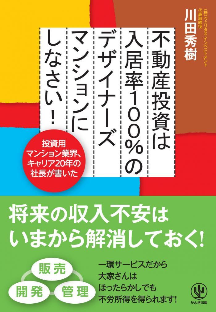 不動産投資は入居率100%のデザイナーズマンションにしなさい!