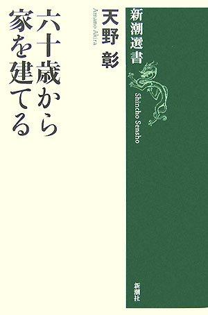 六十歳から家を建てる 