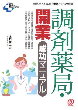 調剤薬局・開業成功マニュアル