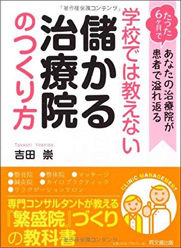 学校では教えない儲かる治療院のつくり方