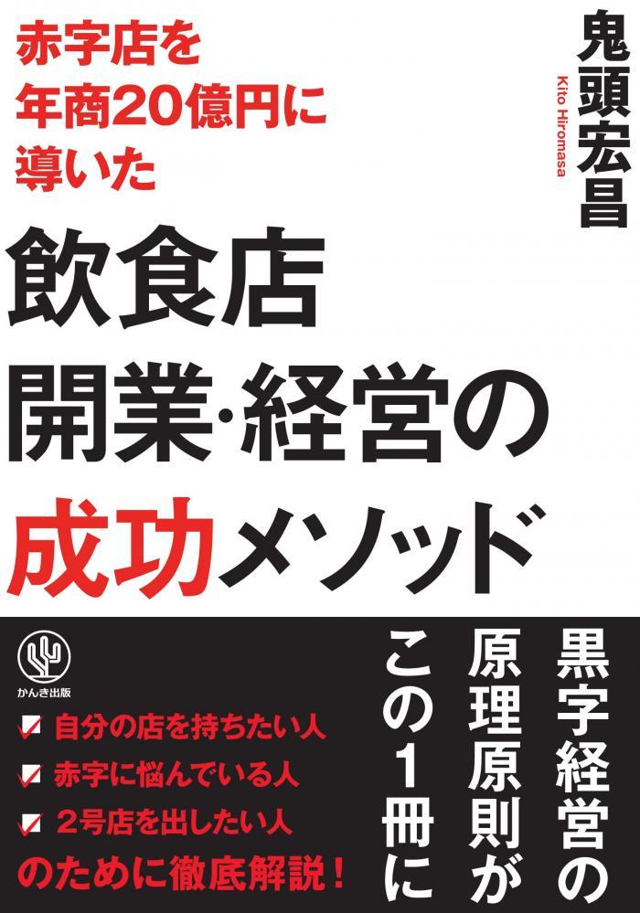 飲食店開業・経営の成功メソッド