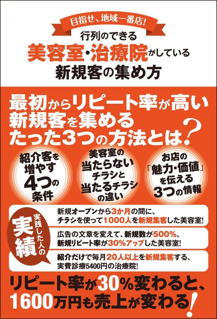 目指せ、地域一番店! 行列のできる美容室・治療院がしている新規客の集め方