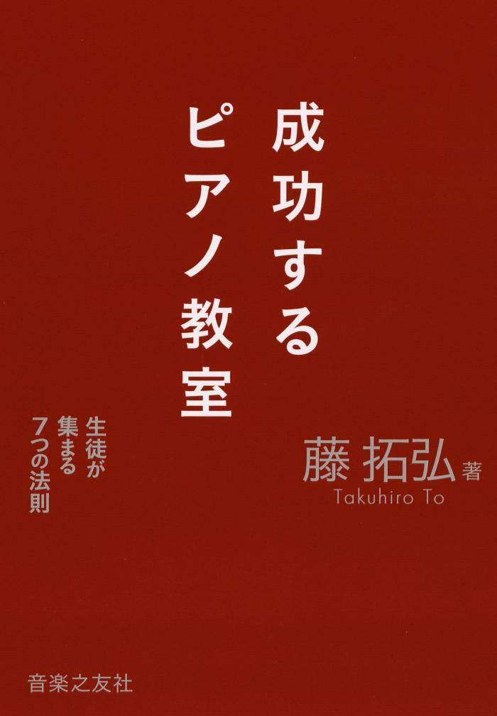 成功するピアノ教室 生徒が集まる7つの法則