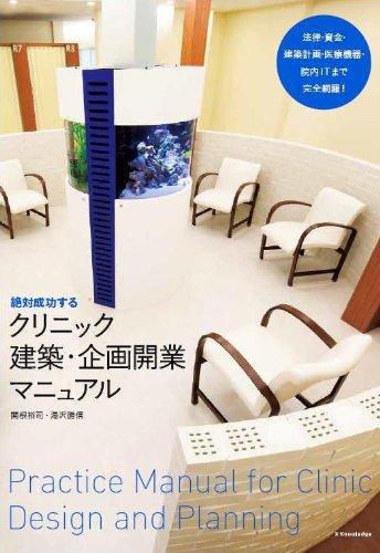 絶対成功するクリニック建築・企画開業マニュアル