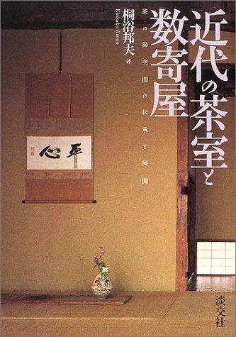 近代の茶室と数寄屋