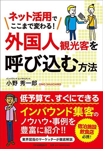 ネット活用でここまで変わる! 外国人観光客を呼び込む方法