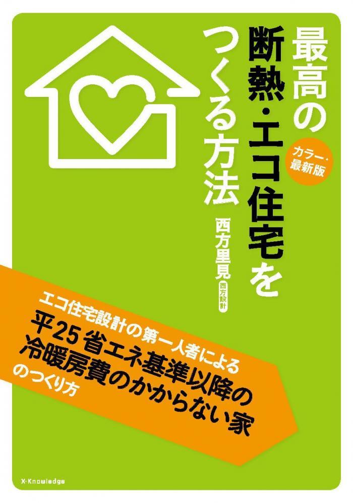 最高の断熱・エコ住宅をつくる方法