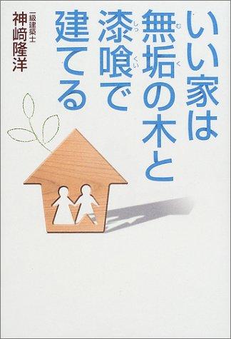 いい家は無垢の木と漆喰で建てる