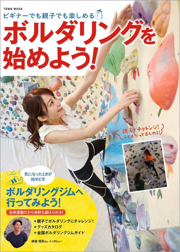 ボルダリングを始めよう! ボルダリングを始めよう!