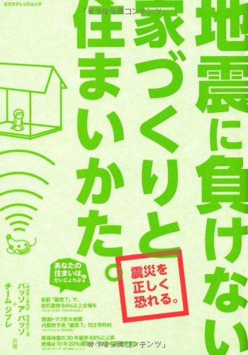 地震に負けない家づくりと住まいかた。