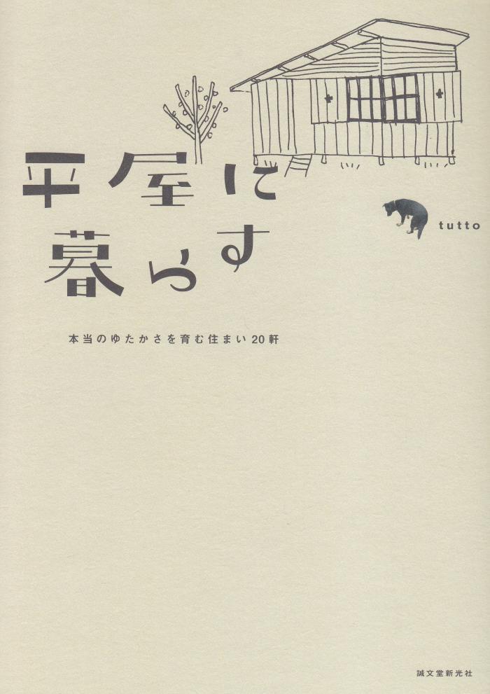 平屋に暮らす―本当のゆたかさを育む住まい20軒 平屋に暮らす―本当のゆたかさを育む住まい20軒