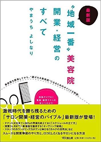 最新版 “地域一番"美容院 開業・経営のすべて 