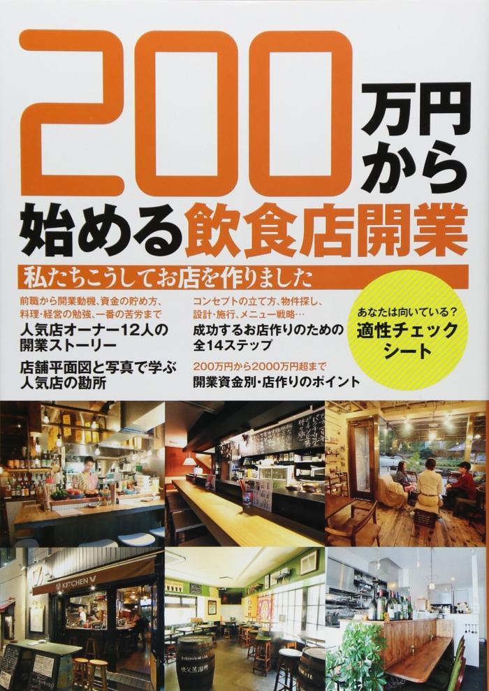 200万円から始める飲食店開業 200万円から始める飲食店開業