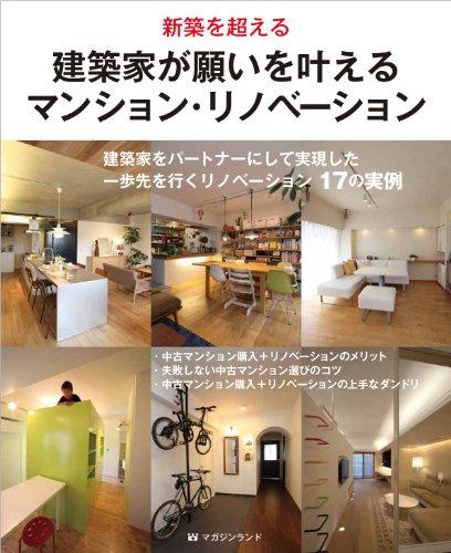 新築を超える 建築家が願いを叶えるマンション・リノベーション 新築を超える 建築家が願いを叶えるマンション・リノベーション