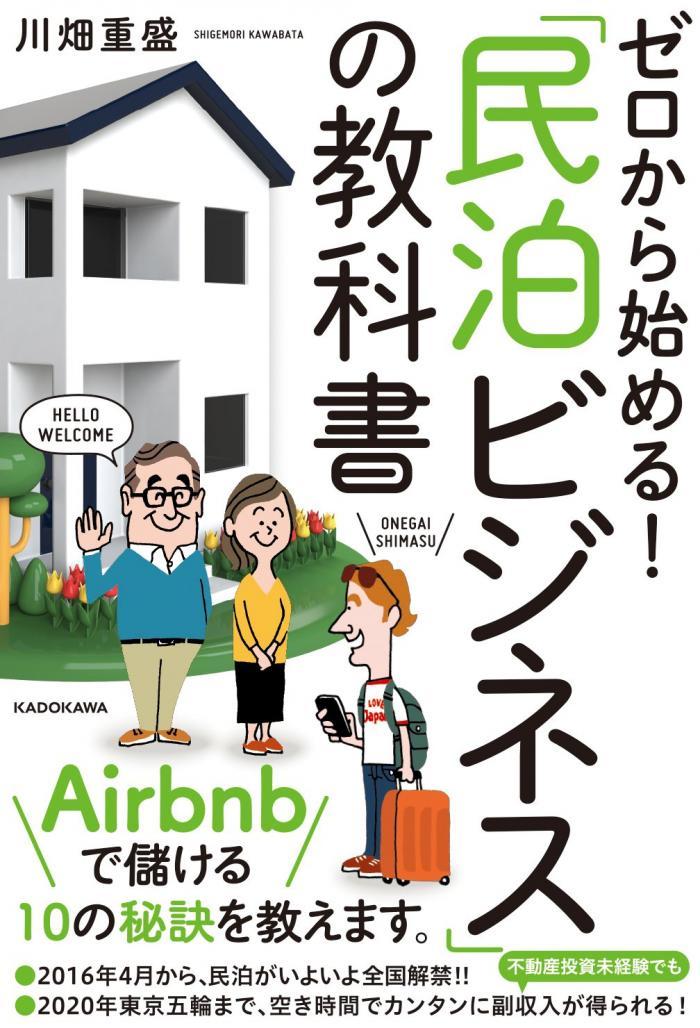 ゼロから始める! 「民泊ビジネス」の教科書 ゼロから始める! 「民泊ビジネス」の教科書