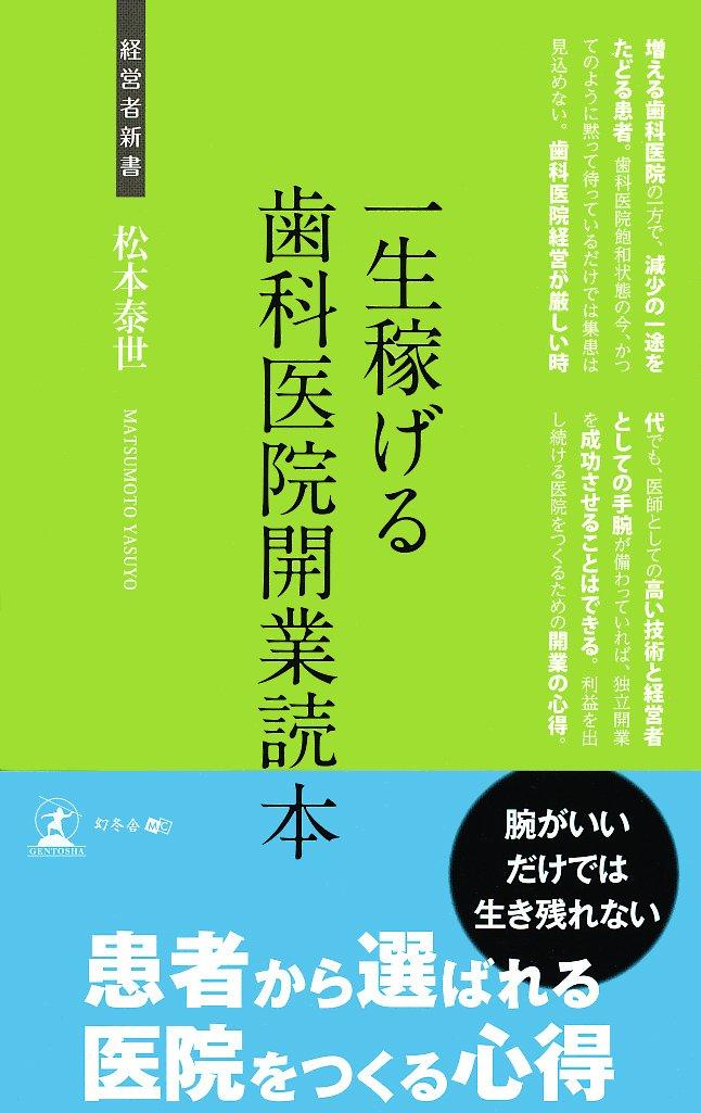 一生稼げる歯科医院開業読本