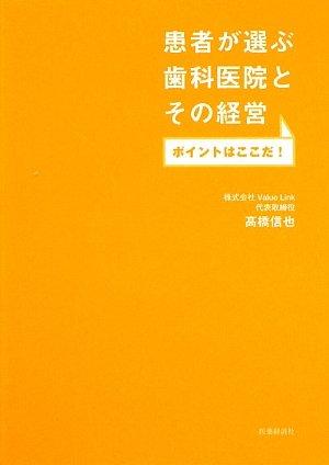 患者が選ぶ歯科医院とその経営 患者が選ぶ歯科医院とその経営