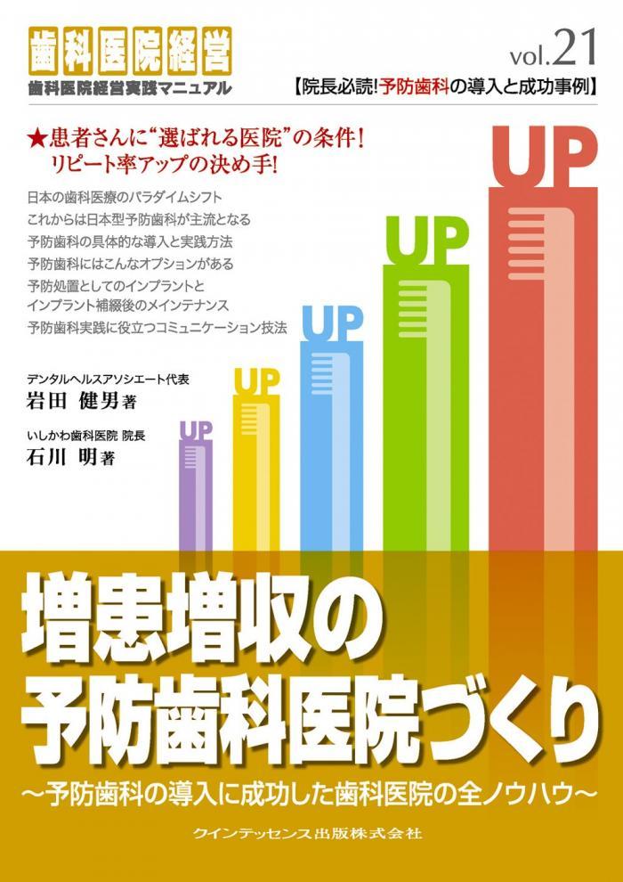 増患増収の予防歯科医院作り