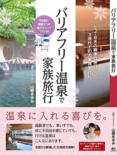 バリアフリー温泉で家族旅行