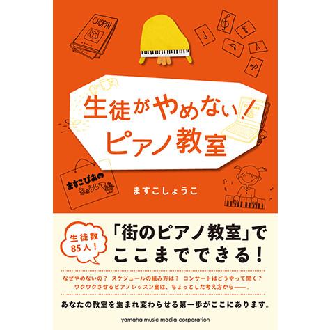 生徒がやめない! ピアノ教室