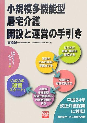 小規模多機能型居宅介護開設と運営の手引き