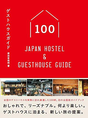 ゲストハウスガイド100 ゲストハウスガイド100