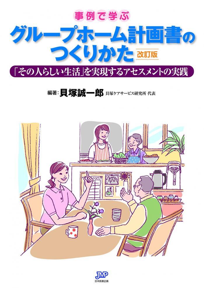 事例で学ぶ　グループホーム計画書のつくりかた