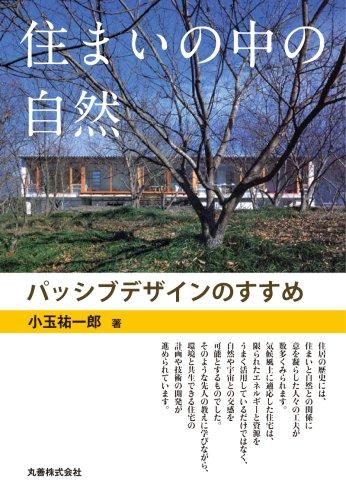 住まいの中の自然 パッシブデザインのすすめ