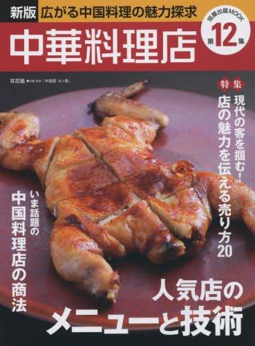 新版 中華料理店(12) 