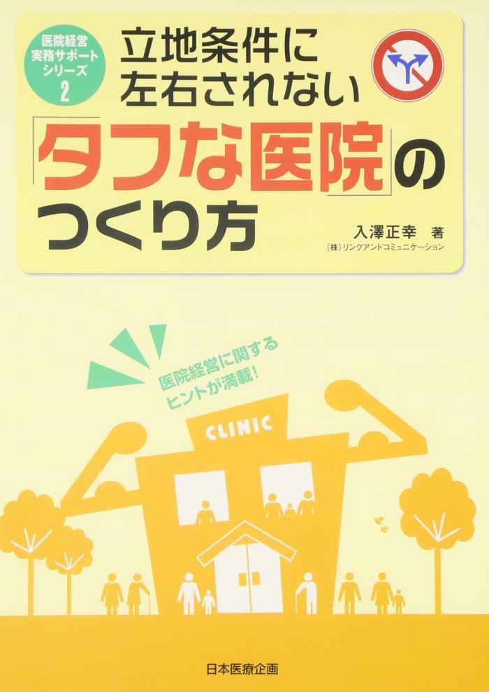 立地条件に左右されない「タフな医院」のつくり方 立地条件に左右されない「タフな医院」のつくり方