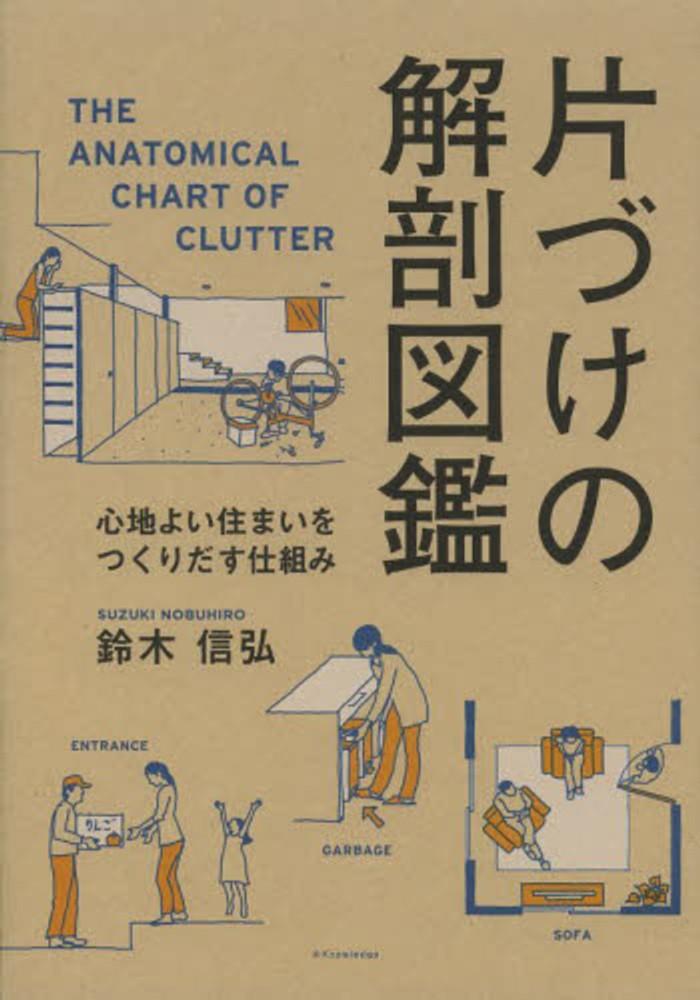 片づけの解剖図鑑