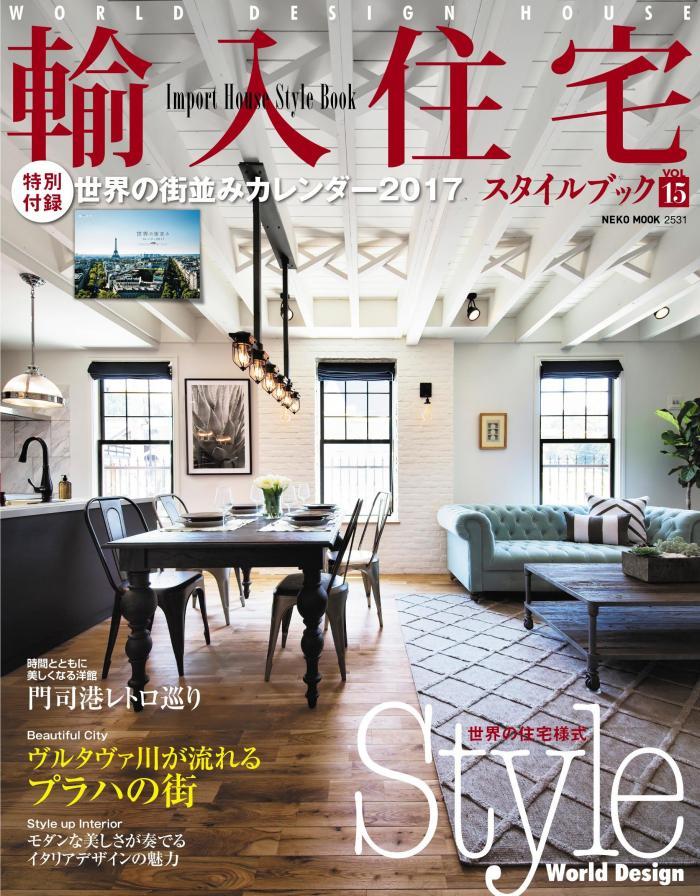 輸入住宅スタイルブック VOL.15