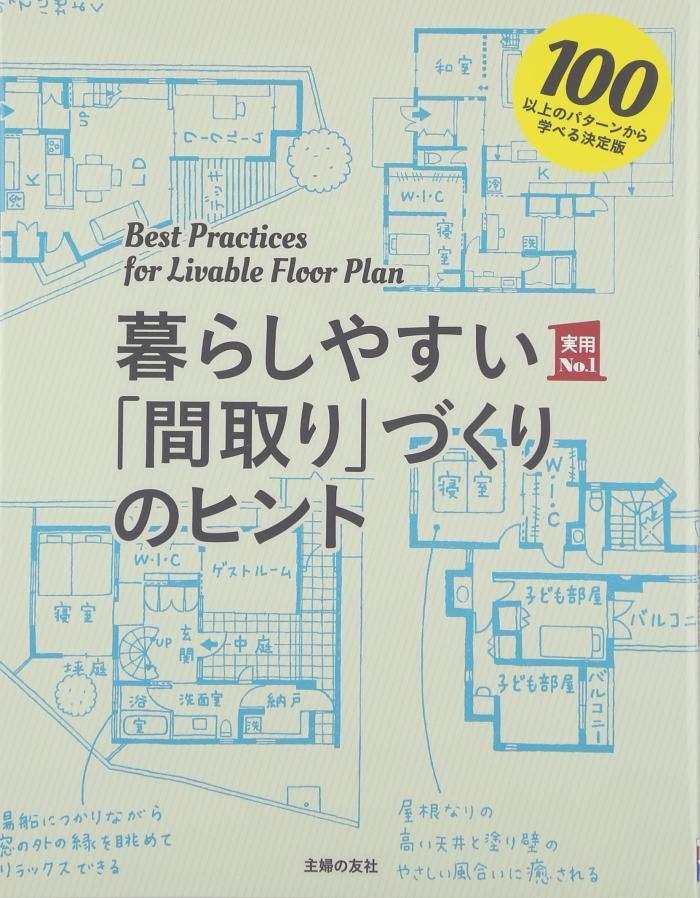 暮らしやすい「間取り」づくりのヒント