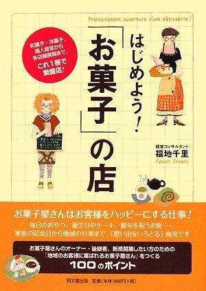 はじめよう!「お菓子」の店