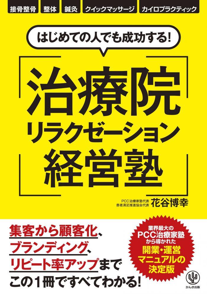 治療院リラクゼーション経営塾