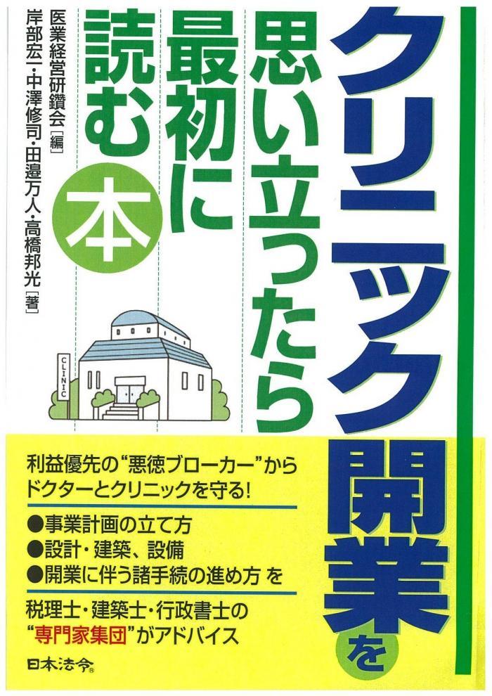 クリニック開業を思い立ったら最初に読む本