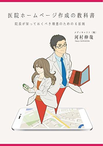 医院ホームページ作成の教科書 医院ホームページ作成の教科書