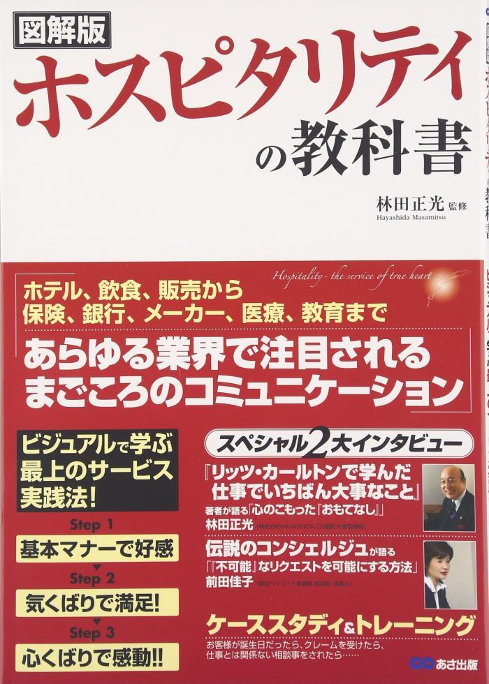 図解版 ホスピタリティの教科書 図解版 ホスピタリティの教科書