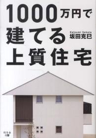 1000万円で建てる上質住宅