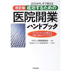 よくわかり、すぐ使える成功するための「医院開業」ハンドブック―コンサルタントが教える「My Clinic」のつくり方