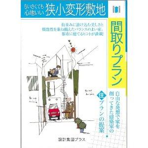 ちいさくても心地いい狭小変形敷地間取りプラン―自由な発想で家を創ってきた建築家の住プランの提案 (住まいのプラン集) 