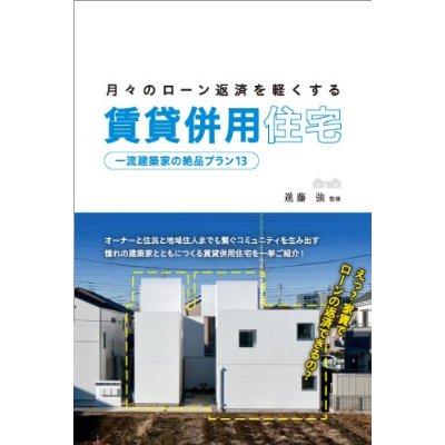 月々のローン返済を軽くする 賃貸併用住宅