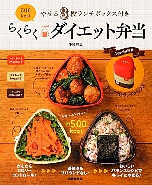 やせる3段ランチボックス付き 500kcalらくらくダイエット弁当